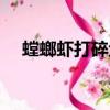 螳螂蝦打碎魚缸視頻（螳螂蝦打碎玻璃）