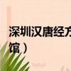 深圳漢唐經(jīng)方中醫(yī)館醫(yī)生（深圳漢唐經(jīng)方中醫(yī)館）