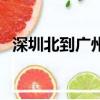 深圳北到廣州北要多久（深圳北到廣州北）