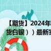 【期貨】2024年09月14日代碼（XAG）名稱（倫敦銀（現(xiàn)貨白銀））最新實時數(shù)據(jù)