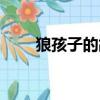 狼孩子的故事說明了什么（狼孩子）