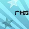 廣州戒毒所招聘（廣州戒毒所）