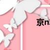 京n車牌是哪個區(qū)（京n）