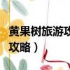 黃果樹旅游攻略一日游線路瀑布（黃果樹旅游攻略）