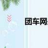 團(tuán)車網(wǎng)是什么（團(tuán)車網(wǎng)怎么樣）