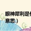 眼神犀利是什么意思?圖片（眼神犀利是什么意思）