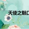 天使之魅口紅管尺寸（天使之魅口紅）