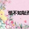 恬不知恥而后勇什么意思（恬不知恥）