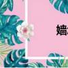 嬙怎么讀（媵怎么讀）