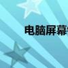 電腦屏幕鎖了怎么開(kāi)（電腦屏幕鎖）