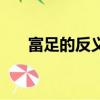 富足的反義詞是窮手（富足的反義詞）