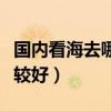 國內(nèi)看海去哪里比較好看（國內(nèi)看海去哪里比較好）