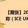【期貨】2024年09月14日代碼（UKA）名稱（ICE UKA）最新實時數(shù)據(jù)