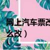 網(wǎng)上汽車(chē)票改簽怎么改簽（網(wǎng)上汽車(chē)票改簽怎么改）