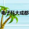 電子科大成都學院幾本（電子科大成都學院）