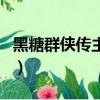 黑糖群俠傳主題曲對不起（黑糖群俠傳主題曲）