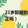 21歲駝背的話可以改正嗎（21歲駝背還能糾正嗎）