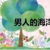 男人的海洋周傳雄歌曲（男人的海洋）