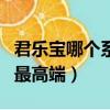 君樂寶哪個(gè)系列最好最高端（君樂寶哪個(gè)系列最高端）