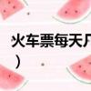 火車(chē)票每天幾點(diǎn)放票的（火車(chē)票每天幾點(diǎn)放票）