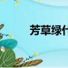 芳草綠什么生肖（芳草綠對什么）