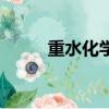重水化學(xué)式質(zhì)子數(shù)（重水化學(xué)式）