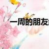 一周的朋友結(jié)局電影（一周的朋友結(jié)局）