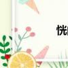 恍的拼音（炒的拼音）
