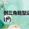 倒三角臉型適合的發(fā)型（倒三角臉型人發(fā)型設(shè)計(jì)）