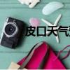皮口天氣預(yù)報一周（皮口天氣預(yù)報）