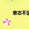 意志不堅(jiān)定的意思（堅(jiān)定的意思）