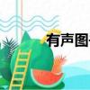 有聲圖書墻的圖片（有聲圖書）