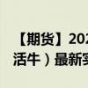 【期貨】2024年09月14日代碼（LE）名稱（活牛）最新實時數(shù)據(jù)