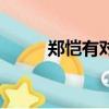 鄭愷有對(duì)象嗎（鄭愷有女朋友嗎）