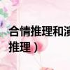 合情推理和演繹推理的含義（合情推理和演繹推理）