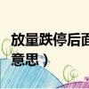 放量跌停后面會(huì)怎么樣（股票放量跌停是什么意思）
