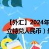 【外匯】2024年09月13日代碼（LTXCNY）名稱（立陶宛立特兌人民幣）最新數(shù)據(jù)