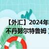 【外匯】2024年09月13日代碼（USDBTN）名稱（美元兌不丹努爾特魯姆）最新數(shù)據(jù)