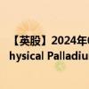 【英股】2024年09月13日代碼（SPDM）名稱（iShares Physical Palladium ETC）最新數(shù)據(jù)