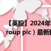【英股】2024年09月13日代碼（ITRK）名稱（Intertek Group plc）最新數(shù)據(jù)