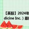 【英股】2024年09月13日代碼（0IFK）名稱（Editas Medicine Inc.）最新數(shù)據(jù)
