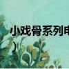 小戲骨系列電視劇在哪個(gè)app看（小戲骨系列）