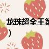 龍珠超全王第一次出現(xiàn)是第幾集（龍珠超全王）