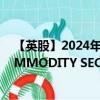 【英股】2024年09月13日代碼（AGCP）名稱（ETFS COMMODITY SECURITIES LIMIT）最新數(shù)據(jù)