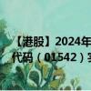 【港股】2024年09月14日上市公司名稱（臺(tái)州水務(wù)）股票代碼（01542）實(shí)時(shí)行情
