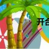 開合橋簡筆畫（開合橋）