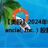 【美股】2024年09月14日上市公司名稱（Corebridge Financial, Inc.）股票代碼（CRBG）實時行情