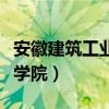 安徽建筑工業(yè)學(xué)院前身叫什么（安徽建筑工業(yè)學(xué)院）