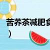 苦蕎茶減肥食用方法（苦蕎茶減肥的正確喝法）