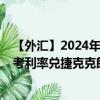 【外匯】2024年09月13日代碼（EUXCZK）名稱（歐元參考利率兌捷克克朗）最新數(shù)據(jù)